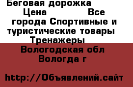 Беговая дорожка QUANTA › Цена ­ 58 990 - Все города Спортивные и туристические товары » Тренажеры   . Вологодская обл.,Вологда г.